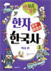 만화로 보는 한자 한국사 1 역사 편
