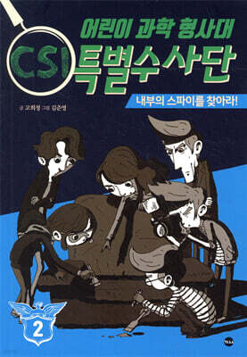 어린이 과학 형사대 CSI 특별수사단 2