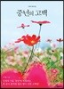 중년의 고백