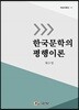 한국문학의 평행이론