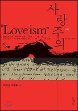 사랑주의 Loveism