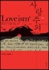 사랑주의 Loveism