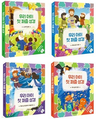 우리 아이 첫 퍼즐 성경 시리즈 세트