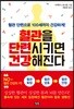 혈관을 단련시키면 건강해진다