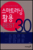 스마트러닝 활용 BEST 30