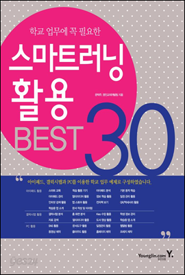 스마트러닝 활용 BEST 30