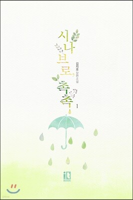 시나브로, 촉촉 1