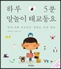 하루 5분 말놀이 태교 동요