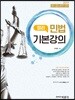 2019 민법 정리 기본강의