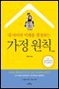 내 아이의 미래를 결정하는 가정 원칙