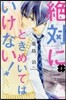 絶對にときめいてはいけない! 2