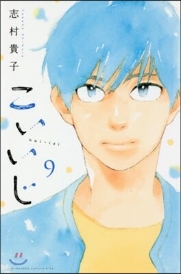 こいいじ 9