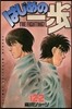 はじめの一步 THE FIGHTING 122