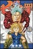 七つの大罪 33