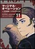 マ-ジナル.オペレ-ション 11