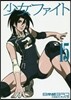 少女ファイト 15