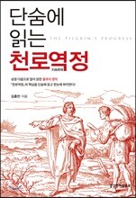 단숨에 읽는 천로역정
