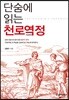 단숨에 읽는 천로역정