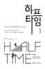 하프타임 1