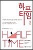하프타임 2