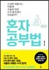 혼자공부법