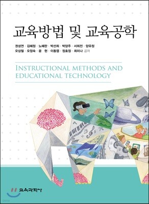 교육방법 및 교육공학