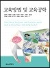교육방법 및 교육공학