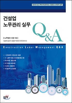 건설업 노무관리 실무 Q&A