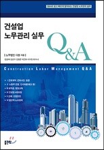 건설업 노무관리 실무 Q&A