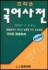 크라운 국어사전