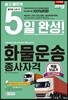 2019 5일 완성 화물운송종사자격