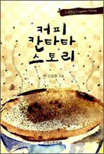 커피 칸타타 스토리