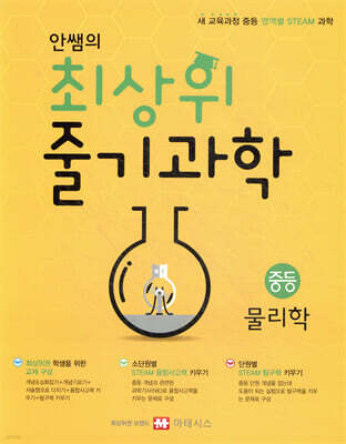 안쌤의 최상위 줄기과학 중등 물리학 학생용