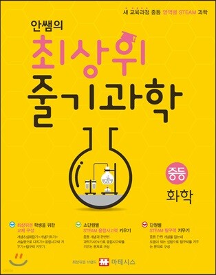 안쌤의 최상위 줄기과학 중등 화학 학생용