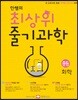 안쌤의 최상위 줄기과학 중등 화학 학생용