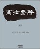 상법요해