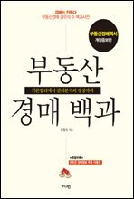 부동산경매 백과