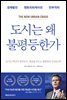 도시는 왜 불평등한가