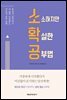 소소하지만 확실한 공부법
