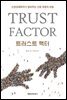 트러스트 팩터