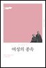 여성의 종속 (개정판)
