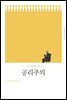 공리주의 (개정판)