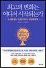 최고의 변화는 어디서 시작되는가