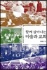 함께 살아나는 마을과 교회