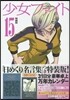 少女ファイト 15 特裝版