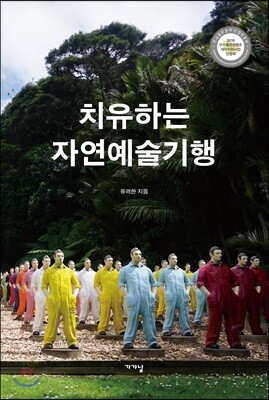 치유하는 자연예술기행