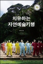 치유하는 자연예술기행