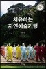 치유하는 자연예술기행