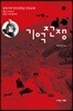 기억전쟁