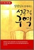 성령님과 함께하는 성공적 구역